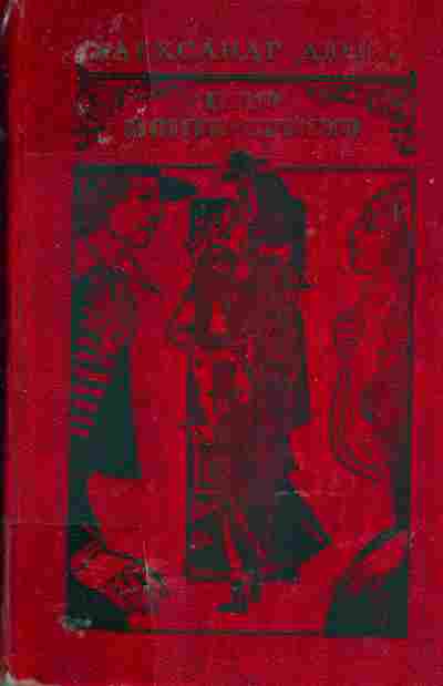 Книга Александр Дюма Граф Монте-Кристо Том 1, 11-438, Баград.рф